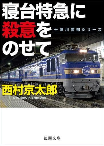 寝台特急に殺意をのせて (徳間文庫 に 1-150 十津川警部シリーズ) 西村京太郎