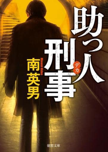 助っ人刑事 (徳間文庫 み 14-125) 南英男