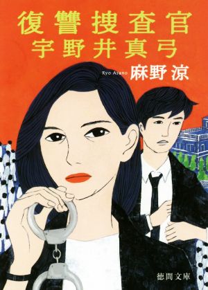 復讐捜査官 宇野井真弓 (徳間文庫 あ 46-7) 麻野涼