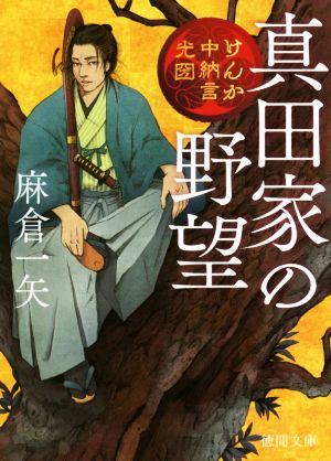真田家の野望: けんか中納言光圀 (徳間文庫 あ 61-12 徳間時代小説文庫) 麻倉一矢