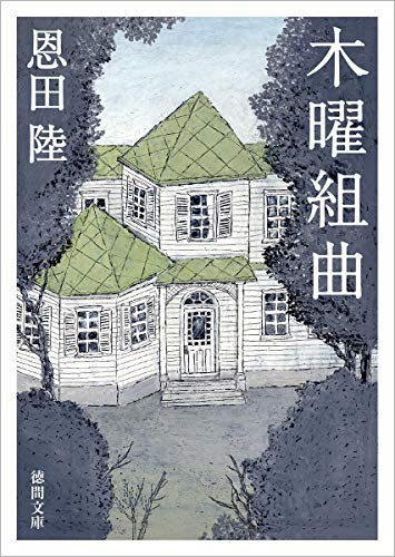 木曜組曲: 〈新装版〉 (徳間文庫 お 30-3) 恩田陸
