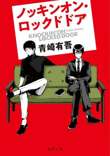 ノッキンオン・ロックドドア (徳間文庫) 青崎有吾