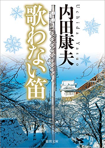 歌わない笛 〈新装版〉 (徳間文庫) 内田康夫