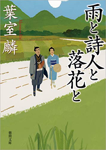 雨と詩人と落花と (徳間文庫) 葉室麟