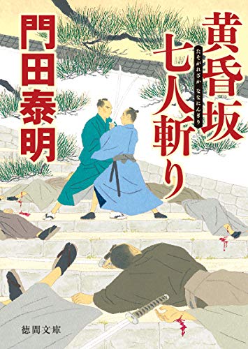 黄昏坂 七人斬り (徳間文庫) 門田泰明