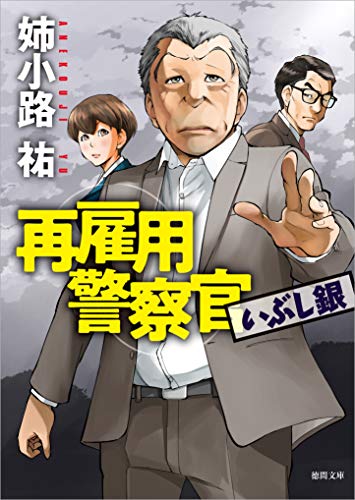 再雇用警察官 いぶし銀 (徳間文庫) 姉小路祐