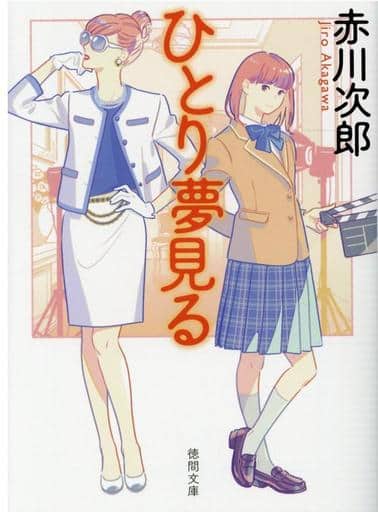 ひとり夢見る 〈新装版〉 (徳間文庫) 赤川次郎