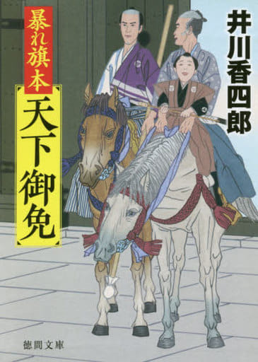 暴れ旗本天下御免 (徳間文庫) 井川香四郎
