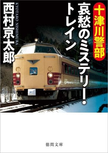 十津川警部 哀愁のミステリー・トレイン (徳間文庫) 西村京太郎