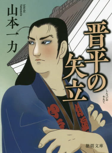 晋平の矢立 〈新装版〉 (徳間文庫) 山本一力