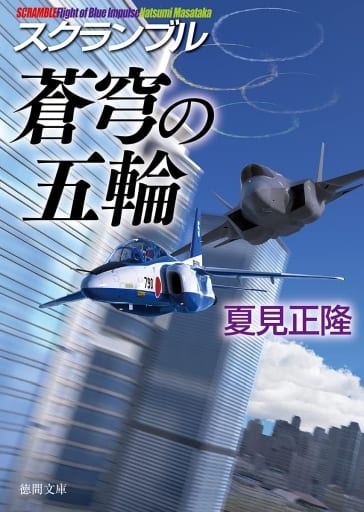 スクランブル 蒼穹の五輪 (徳間文庫) 夏見正隆