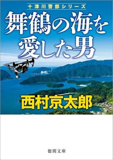 舞鶴の海を愛した男 (徳間文庫) 西村京太郎