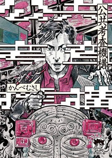公共考査機構 〈新装版〉 (徳間文庫) かんべむさし