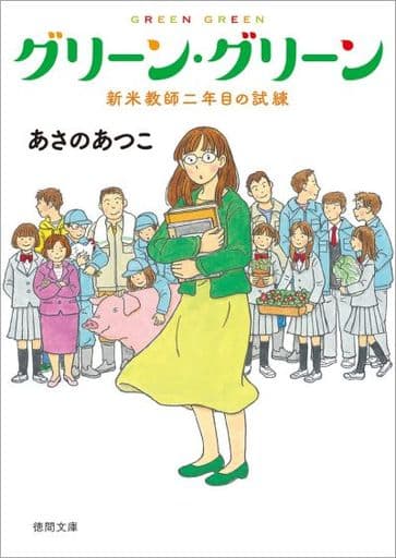 グリーン・グリーン 新米教師二年目の試練 (徳間文庫) あさのあつこ