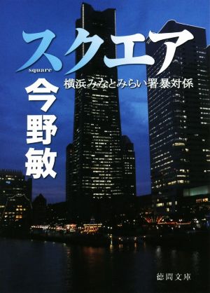 スクエア 横浜みなとみらい署暴対係 (徳間文庫) 今野敏