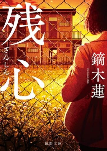 残心 (徳間文庫) 鏑木蓮