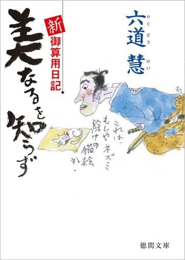 新・御算用日記 美なるを知らず (徳間文庫) 六道慧