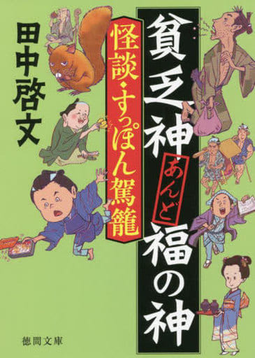 貧乏神あんど福の神 怪談・すっぽん駕籠 (徳間文庫) 田中啓文