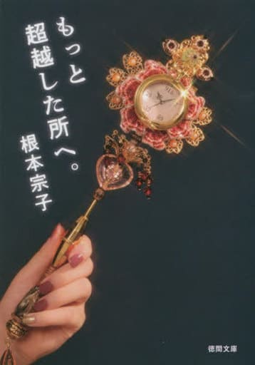 もっと超越した所へ。 (徳間文庫) 根本宗子