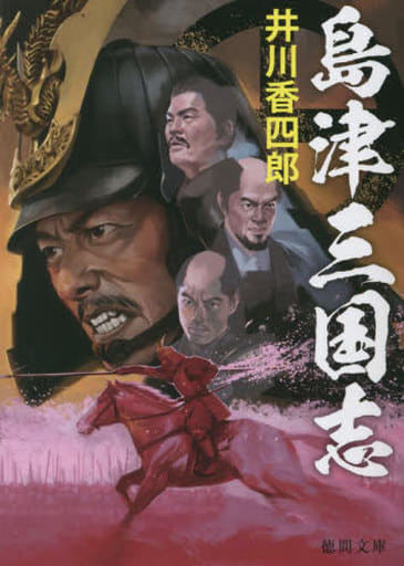 島津三国志 (徳間文庫) 井川香四郎