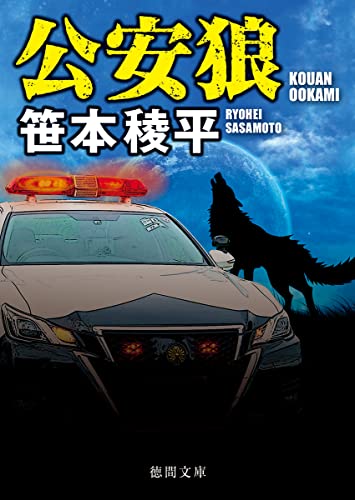 公安狼 (徳間文庫) 笹本稜平