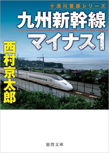 九州新幹線マイナス1 (徳間文庫) 西村京太郎