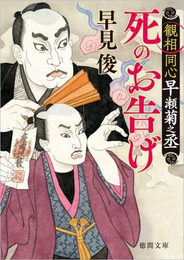観相同心早瀬菊之丞 死のお告げ (徳間文庫) 早見俊
