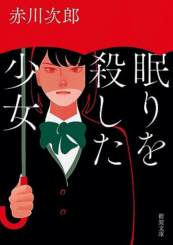 眠りを殺した少女 (徳間文庫) 赤川次郎