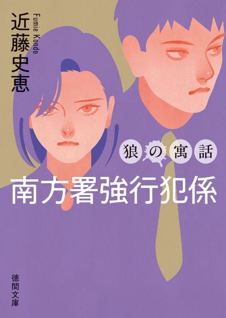 南方署強行犯係 狼の寓話 〈新装版〉 (徳間文庫) 近藤史恵