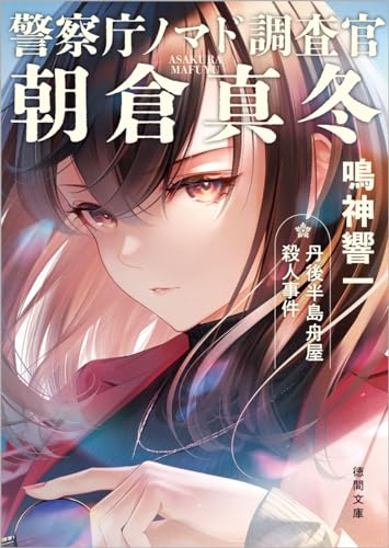 警察庁ノマド調査官 朝倉真冬 丹後半島舟屋殺人事件 (徳間文庫) 鳴神響一