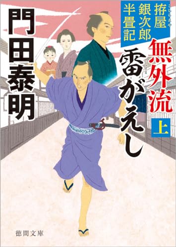 拵屋銀次郎半畳記 無外流 雷がえし上 〈新装版〉 (徳間文庫) 門田泰明