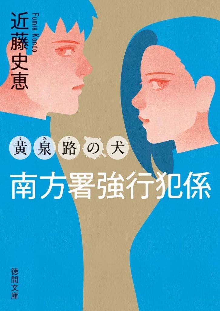 南方署強行犯係 黄泉路の犬 〈新装版〉 (徳間文庫) 近藤史恵