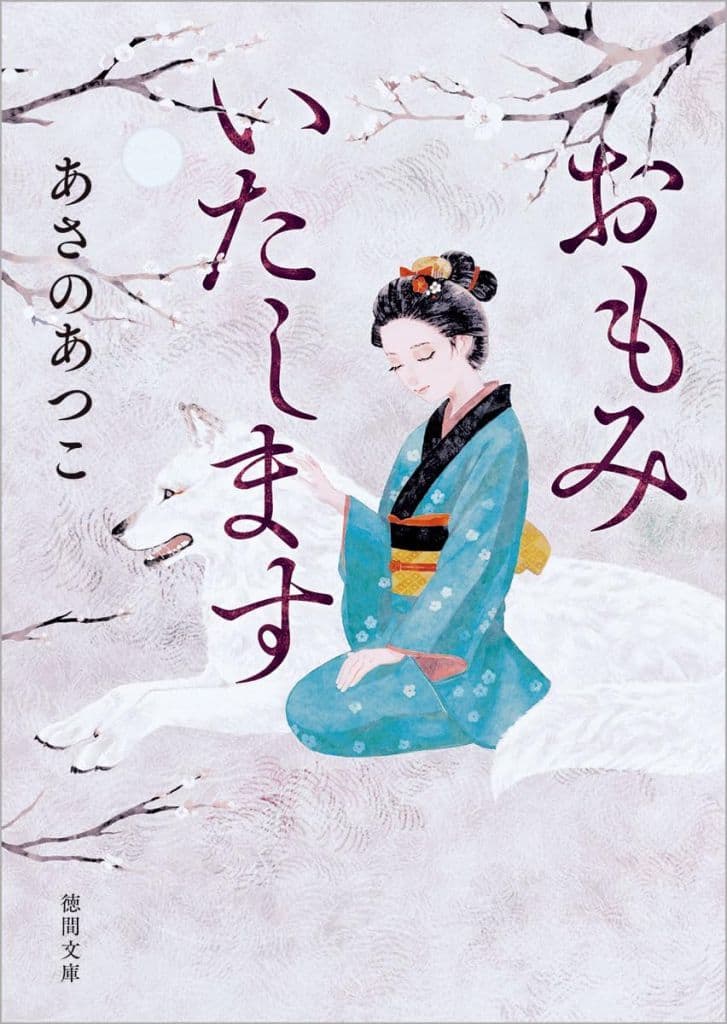 おもみいたします (徳間文庫) あさのあつこ