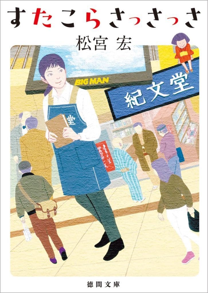 すたこらさっさっさ (徳間文庫) 松宮宏
