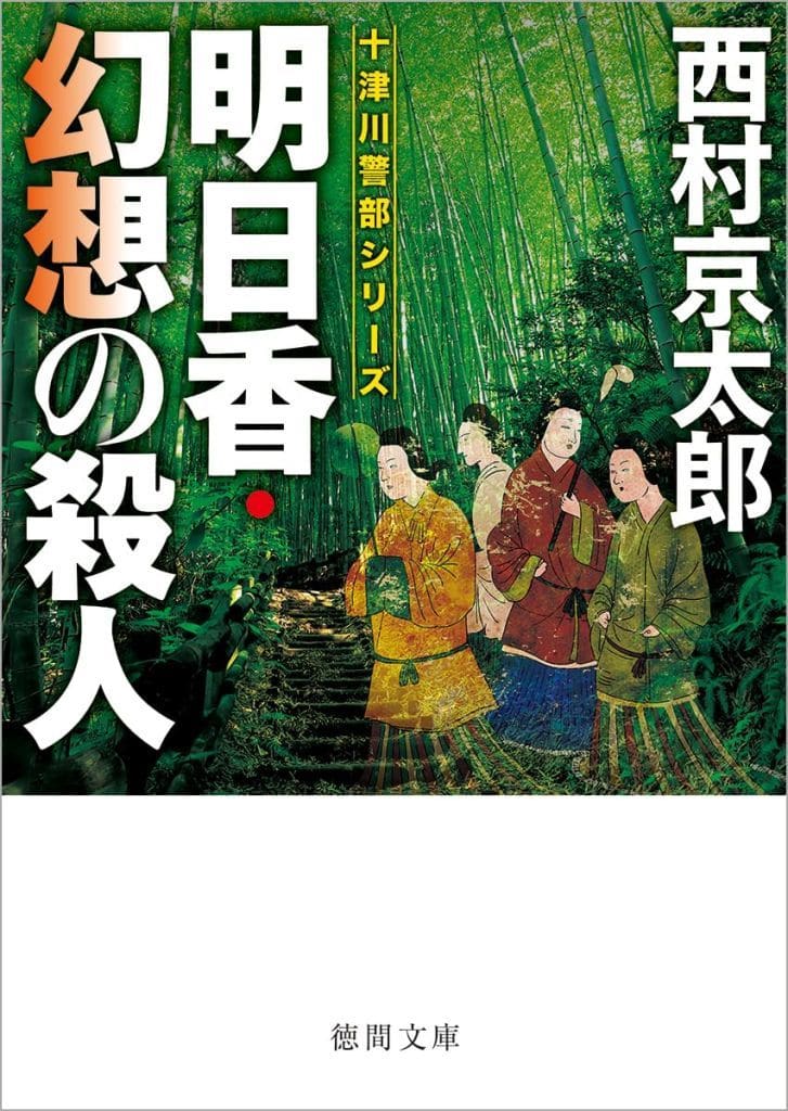 明日香・幻想の殺人 〈新装版〉 (徳間文庫) 西村京太郎