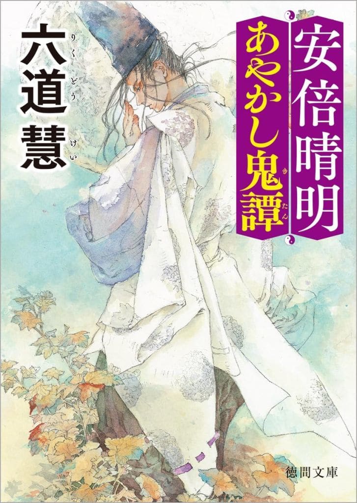 安倍晴明あやかし鬼譚 〈新装版〉 (徳間文庫) 六道慧
