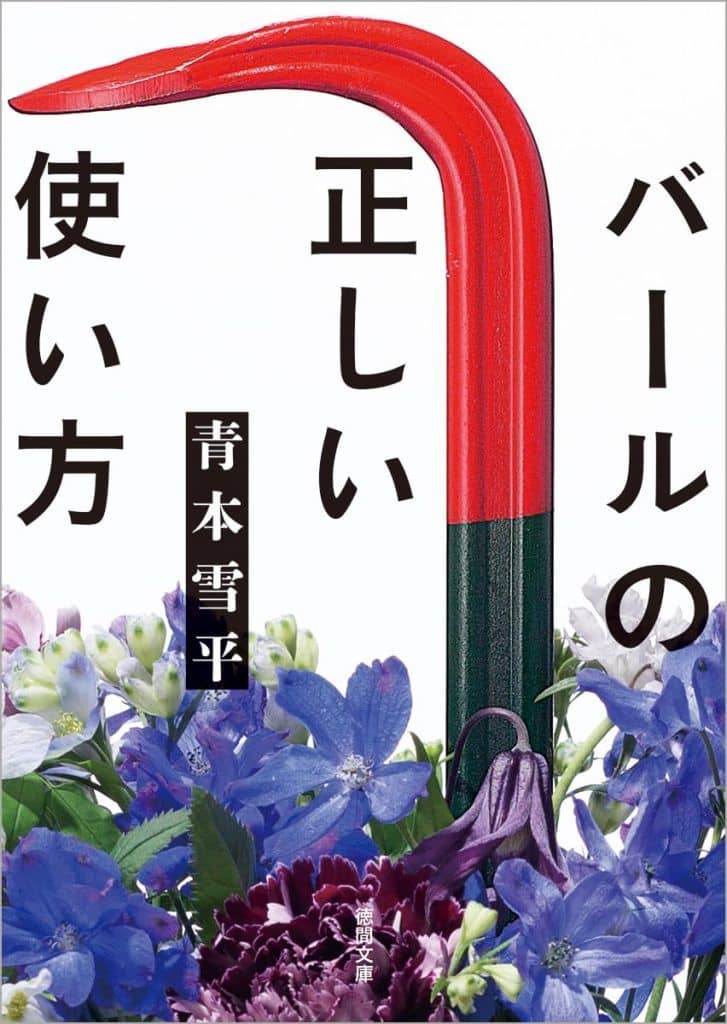 バールの正しい使い方 (徳間文庫) 青本雪平