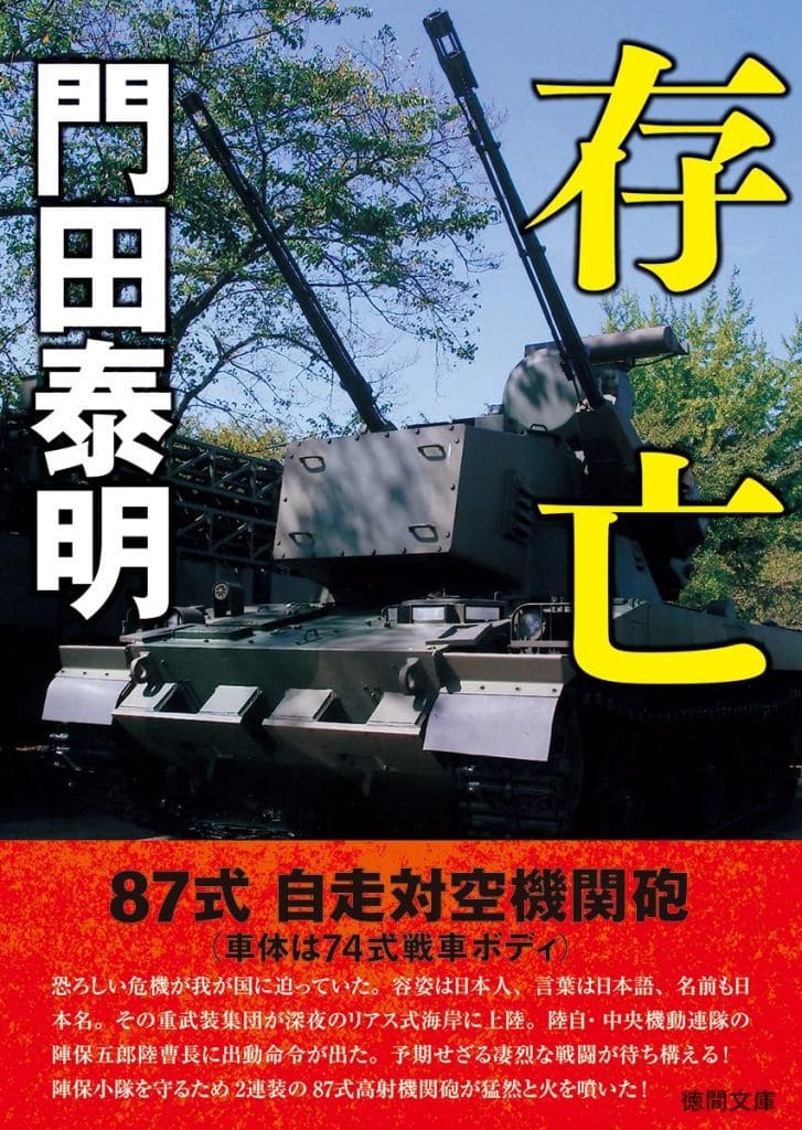 存亡 (徳間文庫) 門田泰明