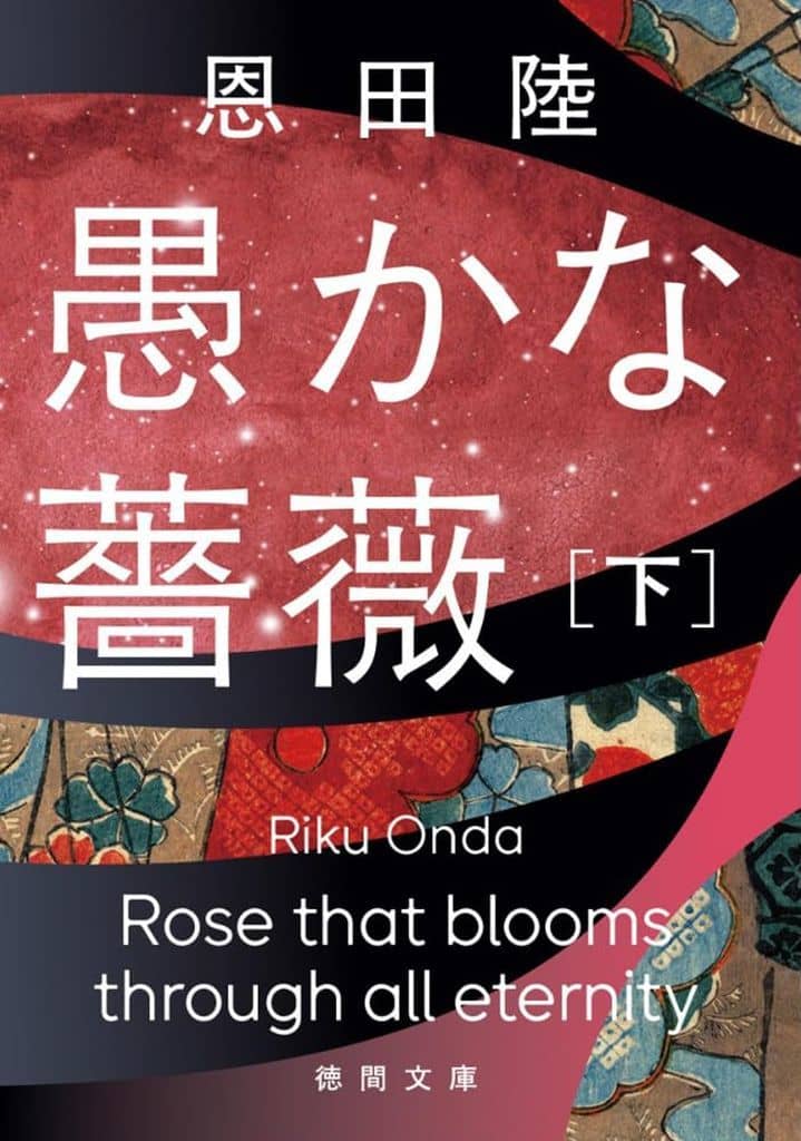 愚かな薔薇下 (徳間文庫) 恩田陸