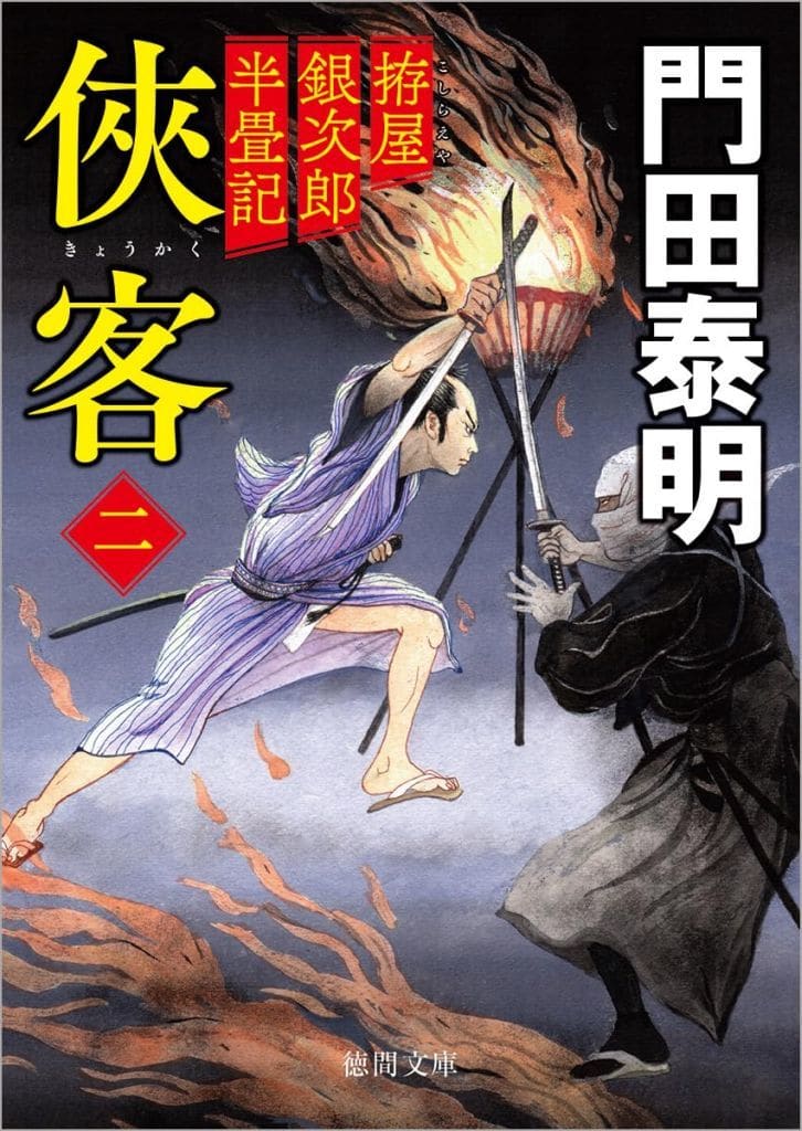 拵屋銀次郎半畳記 侠客二 〈新装版〉 (徳間文庫) 門田泰明