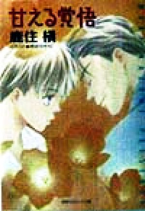 甘える覚悟 (徳間AMキャラ文庫 か 1-2) 鹿住 槇; 穂波 ゆきね