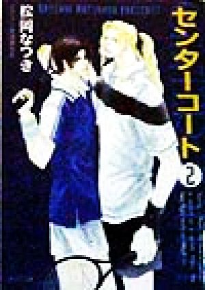センターコート 2 (徳間AMキャラ文庫 ま 1-4) 松岡 なつき; 須賀 邦彦