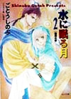 水に眠る月 2 霧雨の章 (徳間AMキャラ文庫 こ 1-2) ごとう しのぶ; Lee