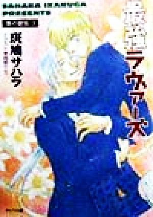 最強ラヴァーズ: 僕の銀狐3 (徳間AMキャラ文庫 い 2-4) 斑鳩 サハラ; 越智 千文