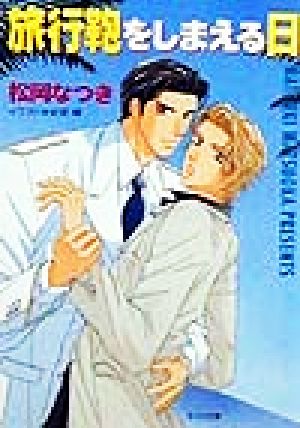 旅行鞄をしまえる日 (徳間AMキャラ文庫 ま 1-7) 松岡 なつき; 史堂 櫂