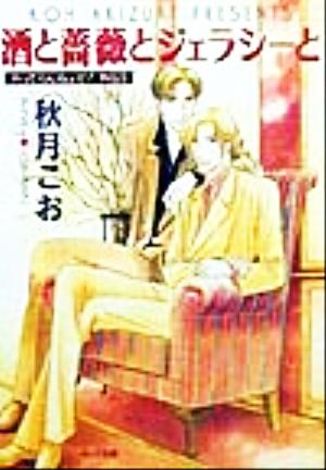 酒と薔薇とジェラシーと (キャラ文庫 あ 1-7 やってらんねェぜ外伝 3) 秋月 こお; こいで みえこ