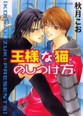 王様な猫のしつけ方: 王様な猫2 (キャラ文庫 あ 1-8) 秋月 こお; かすみ 涼和