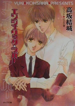 エンジェリック・ラバー (キャラ文庫 こ 3-4) 高坂 結城; みずき 健