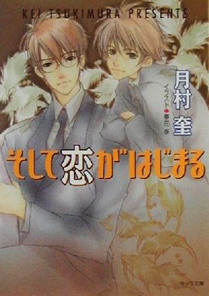 そして恋がはじまる (キャラ文庫 つ 1-1) 月村 奎; 夢花 李