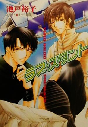 ラブ・スタント (キャラ文庫 い 3-9) 池戸 裕子; えとう 綺羅